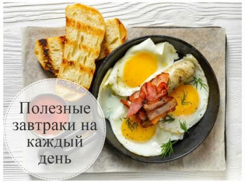 7 идеальных завтраков на каждый день