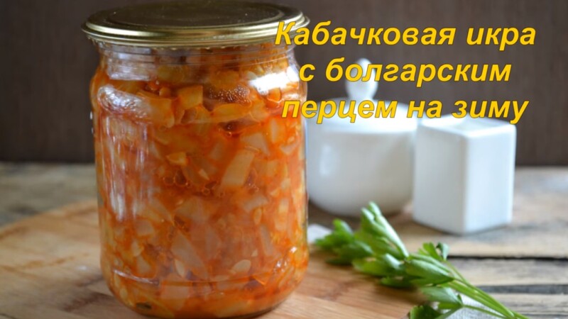 Самая вкусная икра кабачковая на зиму с майонезом, томатной пастой и болгарским перцем